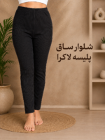 شلوار ساق پلیسه لاکرا