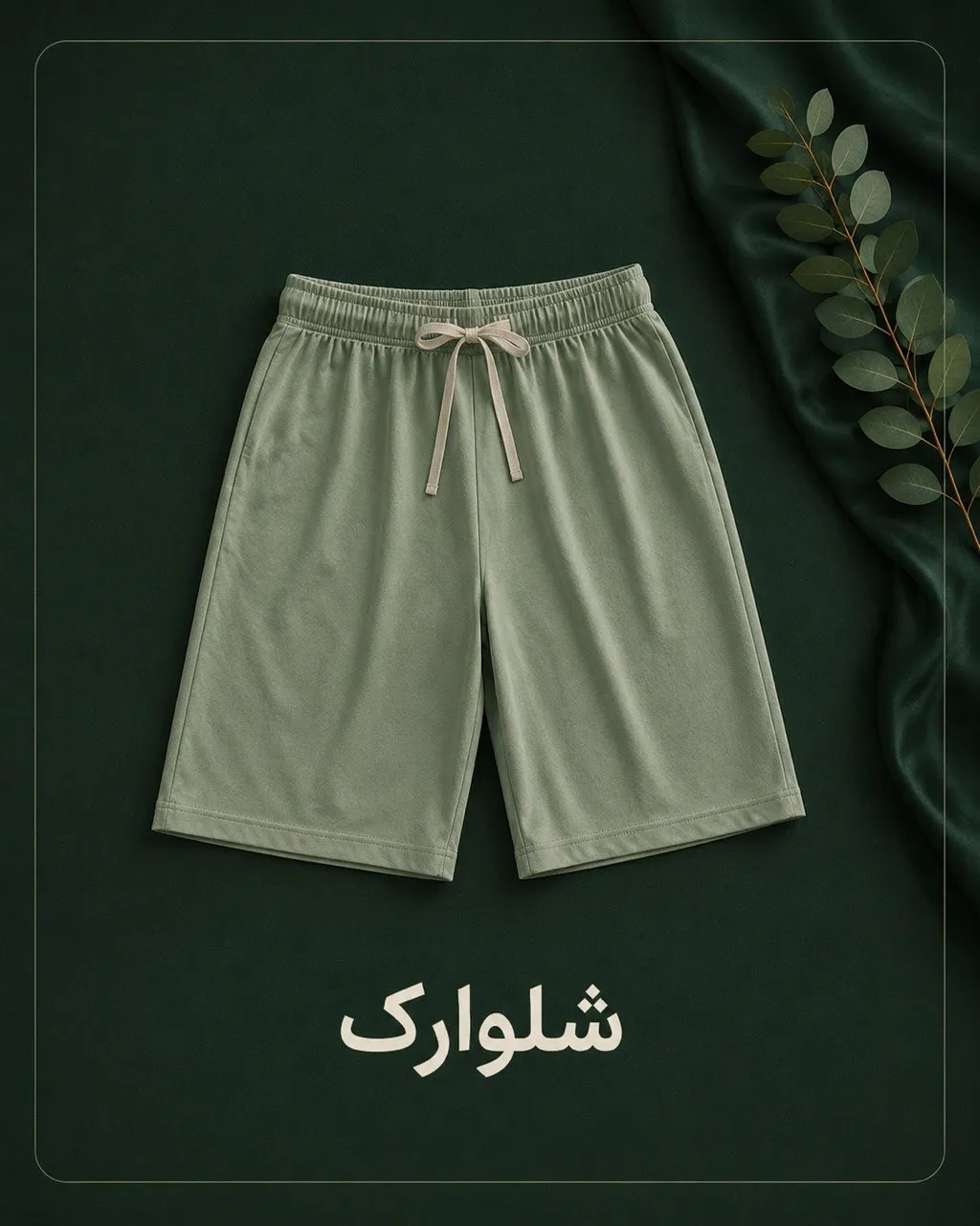 شلوارک