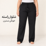 شلوار راسته خونگی نسترن کد۱۲۰