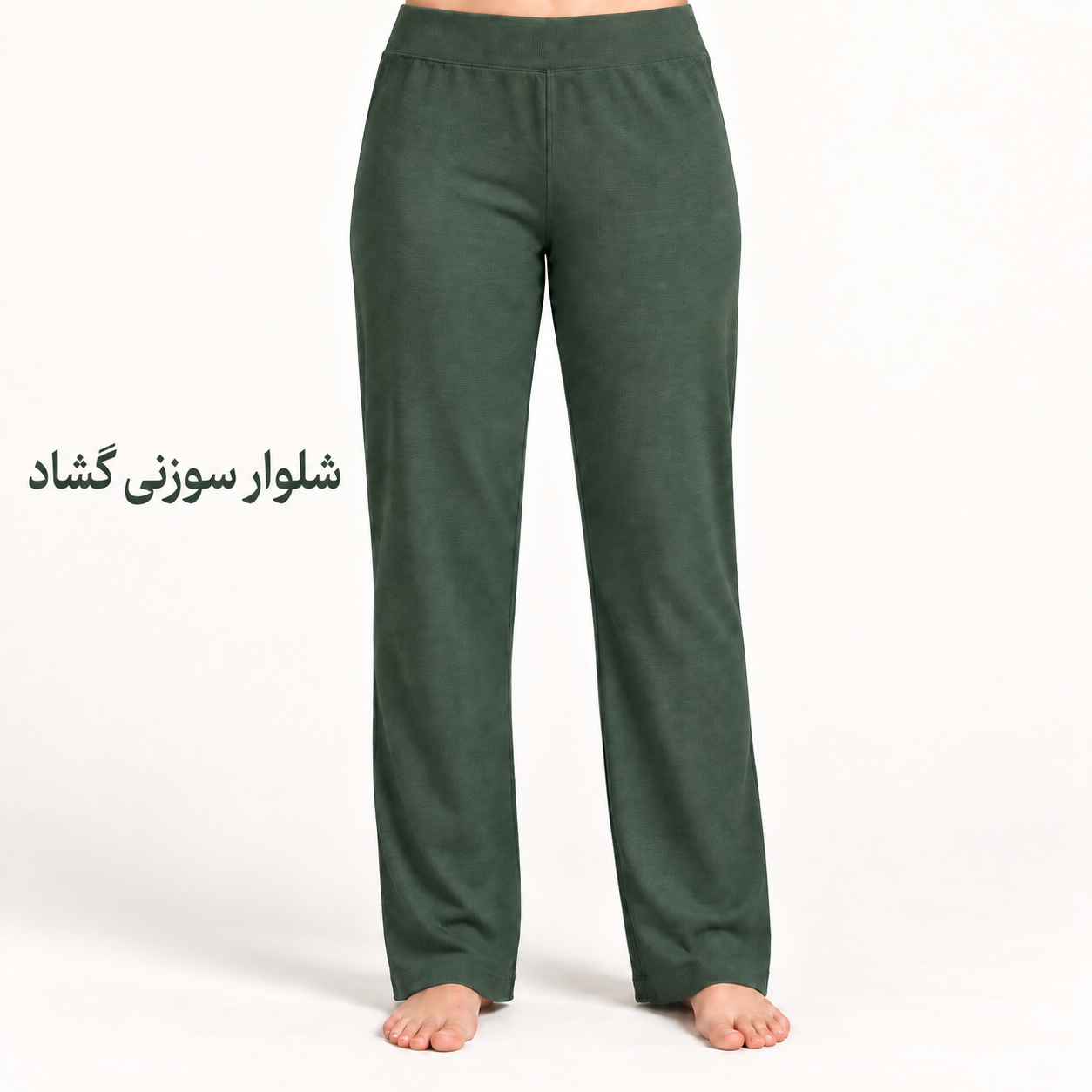شلوار سوزنی گشاد کد ۹۱۰۰