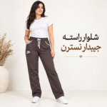 شلوار راسته جیبدار نسترن کد۷۷