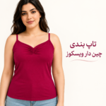 تاپ بندی جلوچین ویسکوز